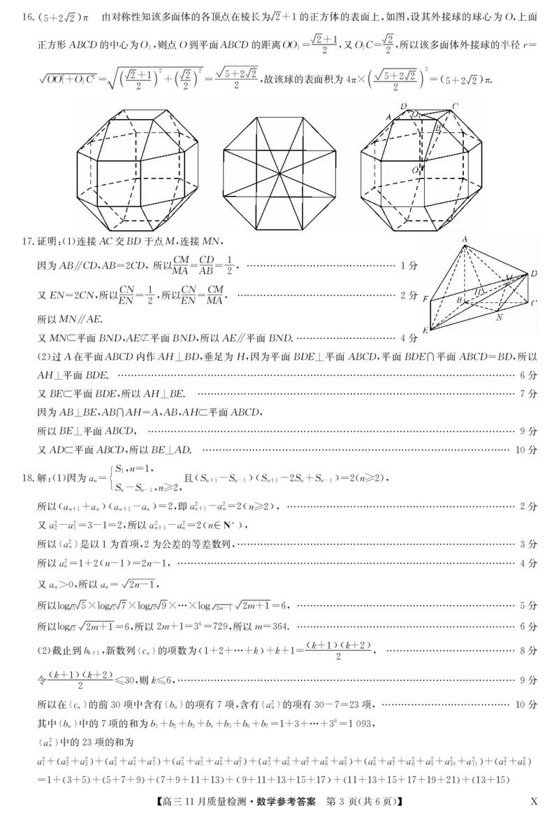 数学答案-11月质量检测（X）(1)_2023年11月_0211月合集_2024届九师联盟高三11月质量检测_九师联盟2024届高三11月质量检测（X）数学