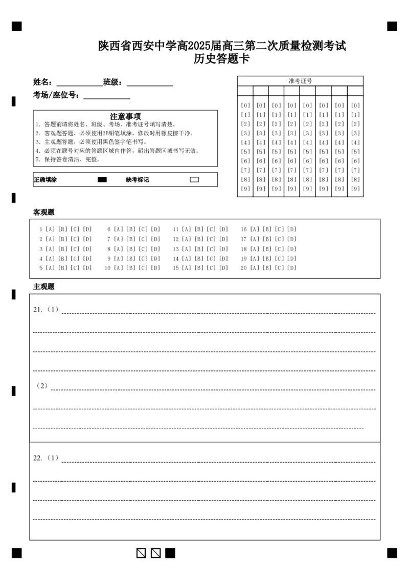 历史答题卡_2024-2025高三（6-6月题库）_2024年11月试卷_1109陕西省西安中学2024-2025学年高三上学期第二次调研考试_陕西省西安中学2024-2025学年高三上学期第二次调研考试历史Word版含答案