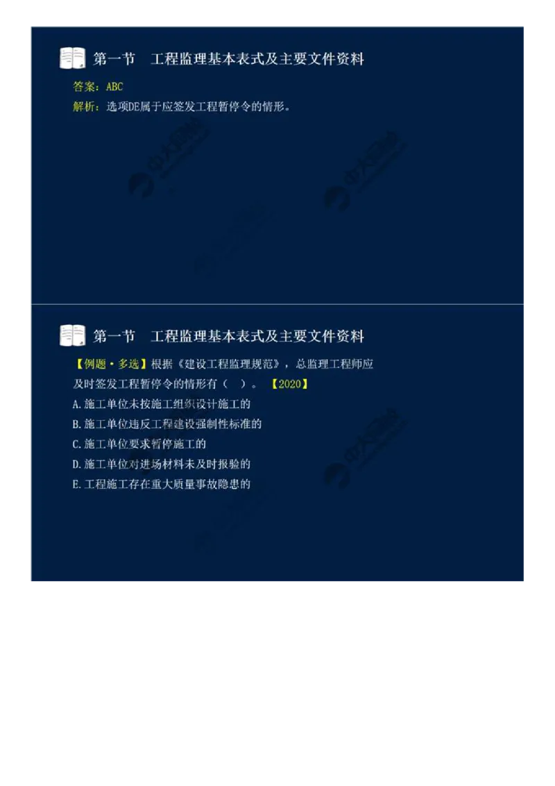 WM_39.第九章-第一节-工程监理基本表式及主要文件资料（一）.mp4_监理工程师_2025监理工程师_2025年监理工程师-各大机构_2025年监理-概论_机构4-ZD_01.精讲班-王.竹梅_讲义