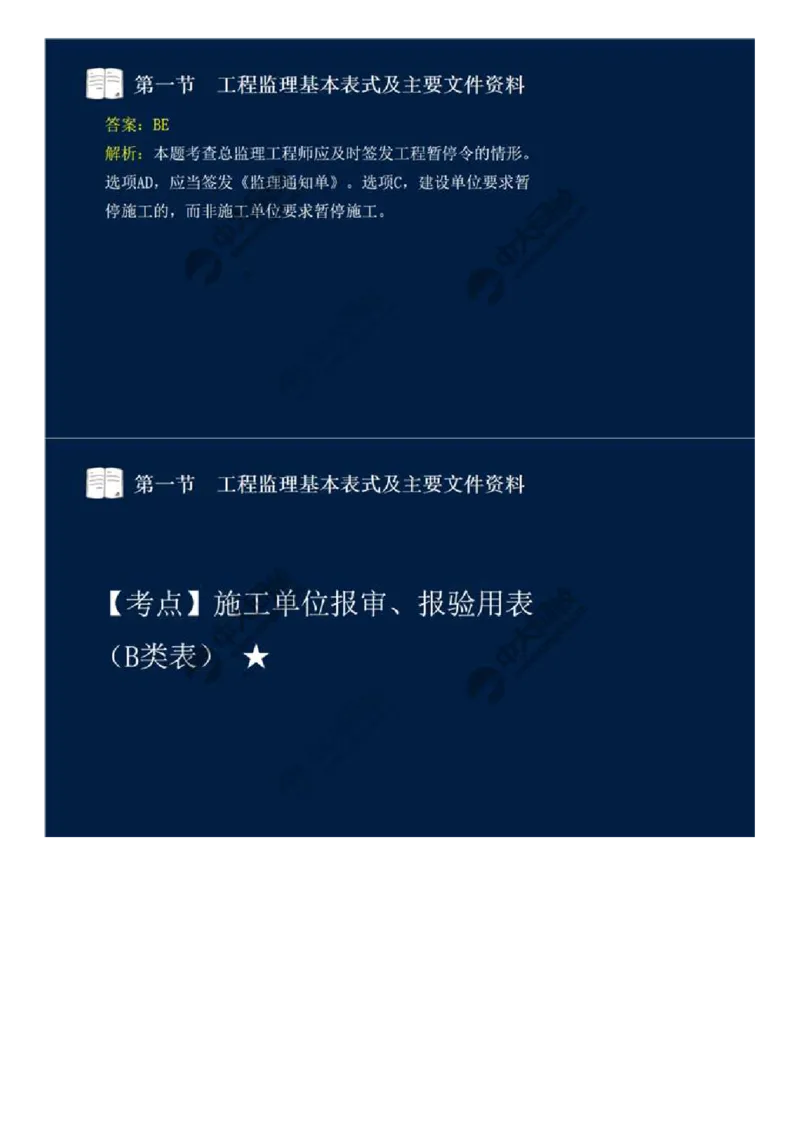 WM_39.第九章-第一节-工程监理基本表式及主要文件资料（一）.mp4_监理工程师_2025监理工程师_2025年监理工程师-各大机构_2025年监理-概论_机构4-ZD_01.精讲班-王.竹梅_讲义