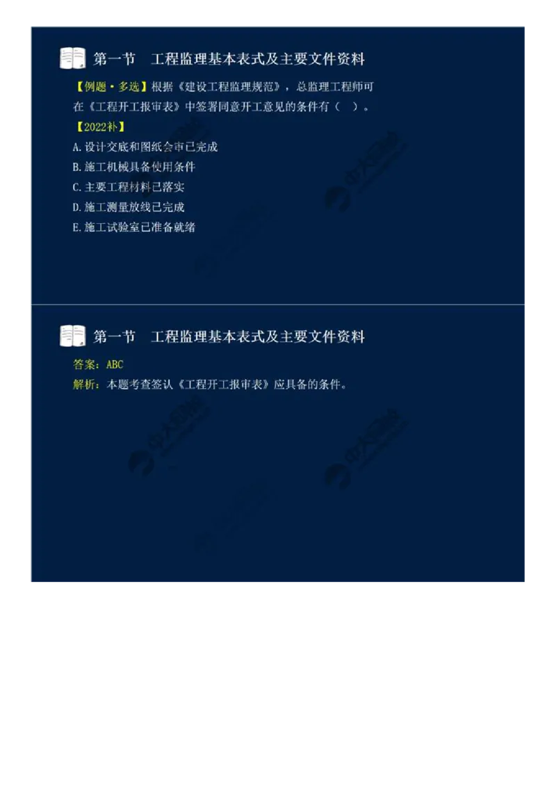 WM_39.第九章-第一节-工程监理基本表式及主要文件资料（一）.mp4_监理工程师_2025监理工程师_2025年监理工程师-各大机构_2025年监理-概论_机构4-ZD_01.精讲班-王.竹梅_讲义