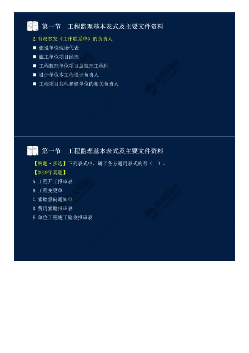 WM_39.第九章-第一节-工程监理基本表式及主要文件资料（一）.mp4_监理工程师_2025监理工程师_2025年监理工程师-各大机构_2025年监理-概论_机构4-ZD_01.精讲班-王.竹梅_讲义