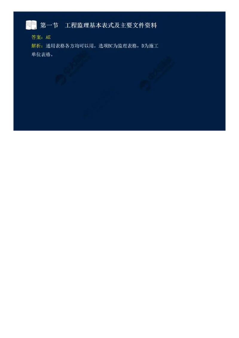 WM_39.第九章-第一节-工程监理基本表式及主要文件资料（一）.mp4_监理工程师_2025监理工程师_2025年监理工程师-各大机构_2025年监理-概论_机构4-ZD_01.精讲班-王.竹梅_讲义