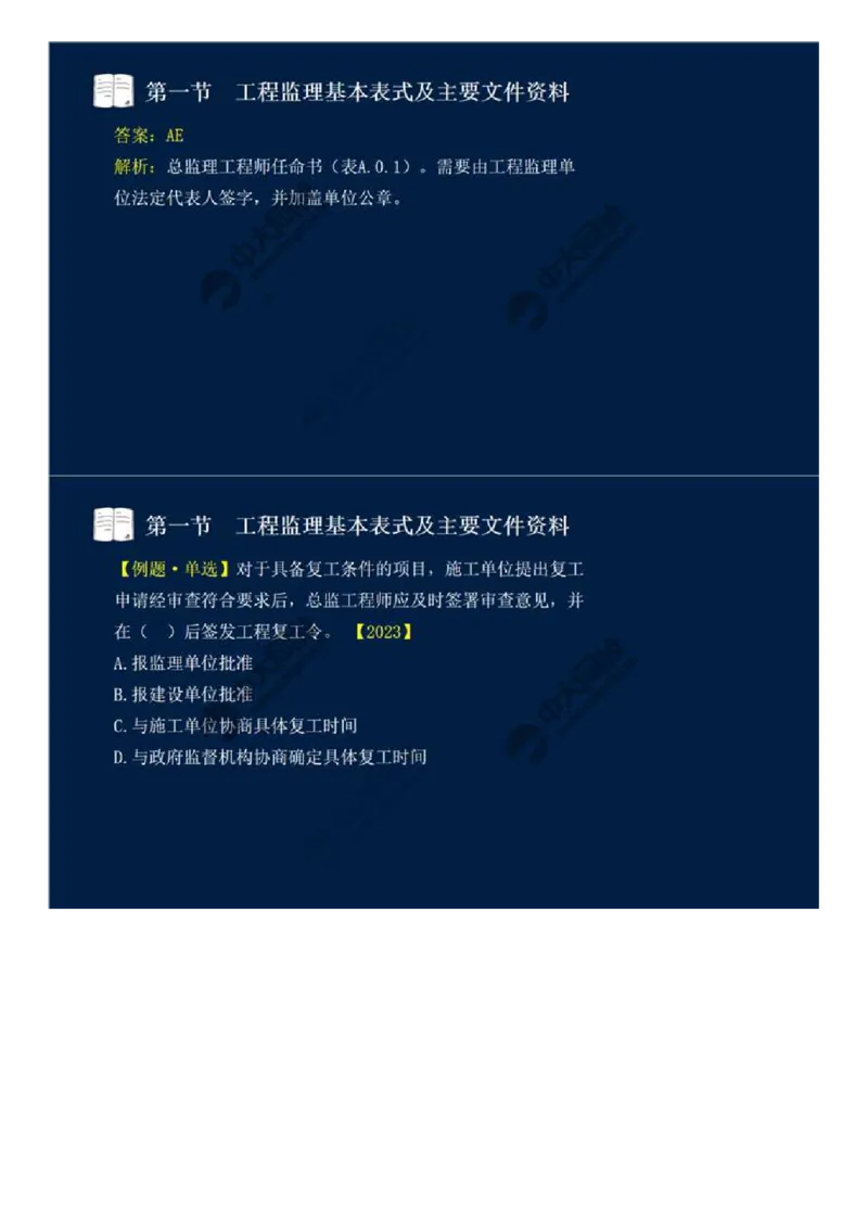 WM_39.第九章-第一节-工程监理基本表式及主要文件资料（一）.mp4_监理工程师_2025监理工程师_2025年监理工程师-各大机构_2025年监理-概论_机构4-ZD_01.精讲班-王.竹梅_讲义