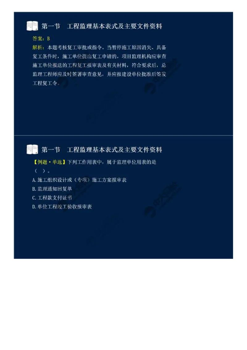 WM_39.第九章-第一节-工程监理基本表式及主要文件资料（一）.mp4_监理工程师_2025监理工程师_2025年监理工程师-各大机构_2025年监理-概论_机构4-ZD_01.精讲班-王.竹梅_讲义