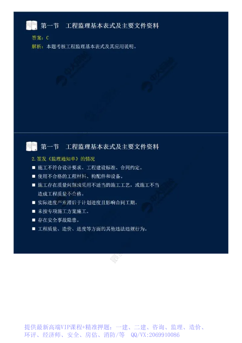 WM_39.第九章-第一节-工程监理基本表式及主要文件资料（一）.mp4_监理工程师_2025监理工程师_2025年监理工程师-各大机构_2025年监理-概论_机构4-ZD_01.精讲班-王.竹梅_讲义