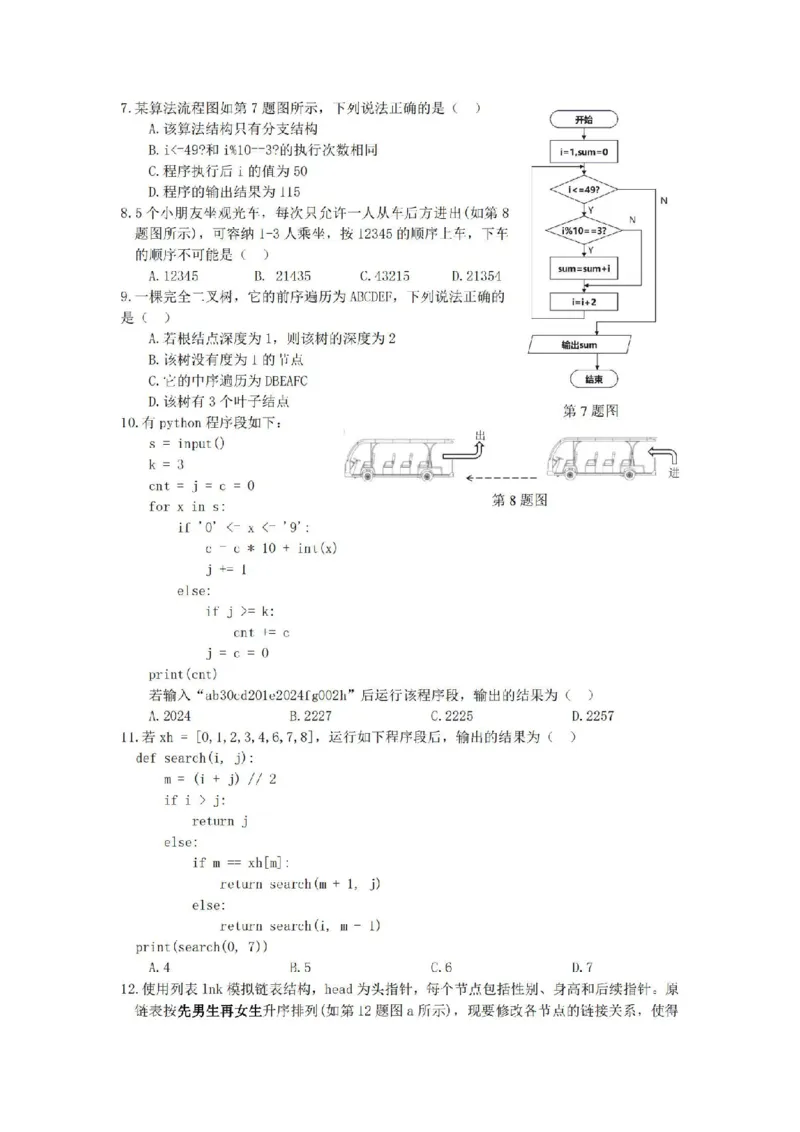 技术卷-2406金华十校高二期末_2024-2025高二（7-7月题库）_2024年07月试卷_0707浙江省金华十校2023-2024学年第二学期高二期末调研考试_金华十校2023-2024学年第二学期高二期末调研考试技术