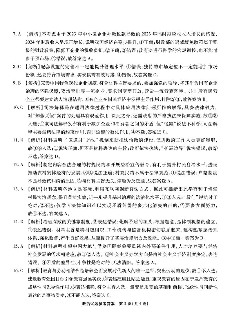 南开第二次联考政治试题答案_2024-2025高三（6-6月题库）_2024年10月试卷_1011重庆市高（南开中学）2025届高三第二次质量检测_重庆市高（南开中学）2025届高三第二次质量检测政治