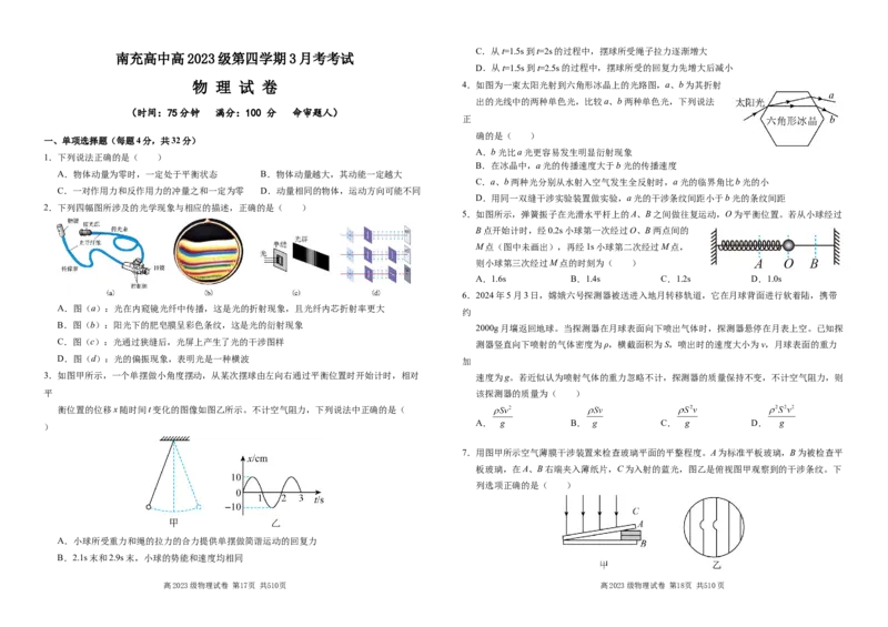物理_2024-2025高二（7-7月题库）_2025年03月试卷_0321四川省南充市高级中学2024-2025学年高二下学期3月月考试题_四川省南充市高级中学2024-2025学年高二下学期3月月考试题物理Word版含答案