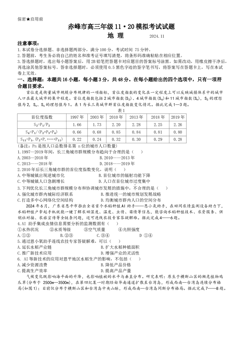 内蒙古自治区赤峰市2024-2025学年高三上学期11月期中地理试题_2024-2025高三（6-6月题库）_2024年11月试卷_1124内蒙古赤峰市2024-2025学年高三11月模拟考试（全科）