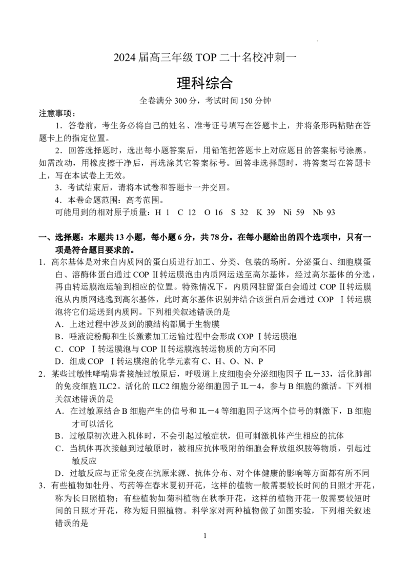 理科综合-副本_2024年5月_01按日期_6号_2024届河南省TOP二十名校高三下学期4月冲刺（一）_2024届河南省TOP二十名校高三下学期4月冲刺（一）理科综合试卷