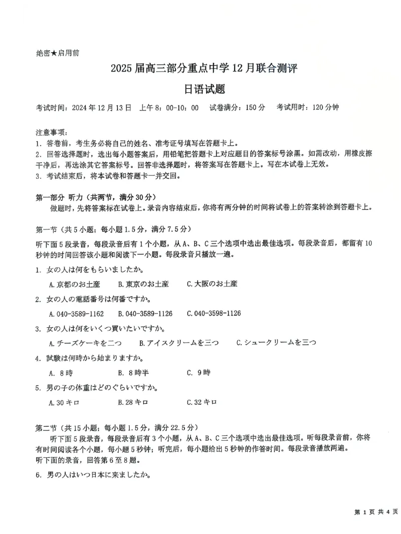 T8联考2025届高三12月日语试卷（附）_2024-2025高三（6-6月题库）_2024年12月试卷_12142025届全国T8（八省八校）高三12月联合测评_日语