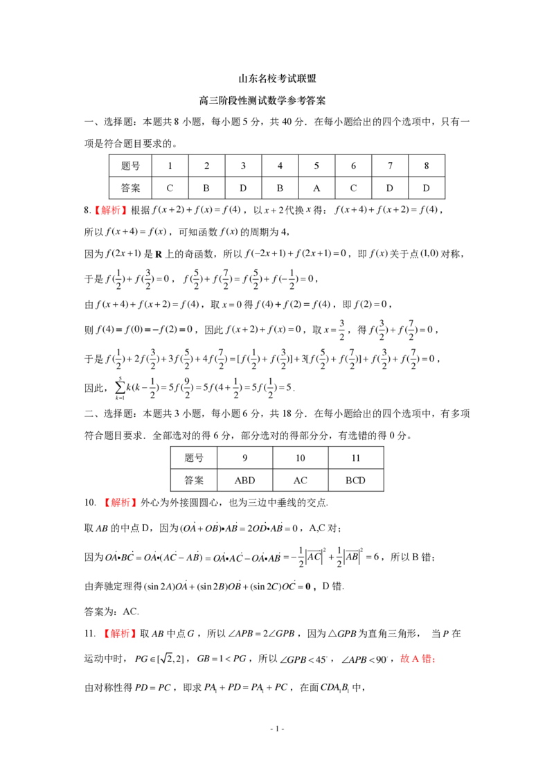 山东名校考试联盟2024-2025学年高三上学期期中检测数学试题+答案_2024-2025高三（6-6月题库）_2024年11月试卷_11152025届山东名校考试联盟高三上学期期中检测（全科）