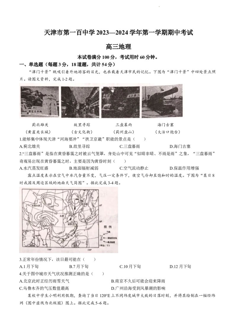 天津市第一百中学2024届高三上学期期中考试地理(1)_2023年11月_01每日更新_17号_2024届天津市第一百中学高三上学期期中考试