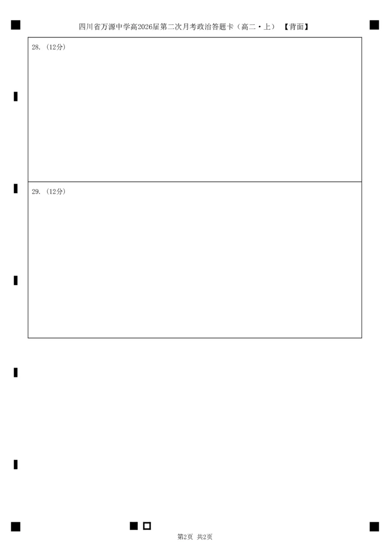 政治答题卡_2024-2025高二（7-7月题库）_2024年12月试卷_1219四川省达州市万源中学2024-2025学年高二上学期第二次月考