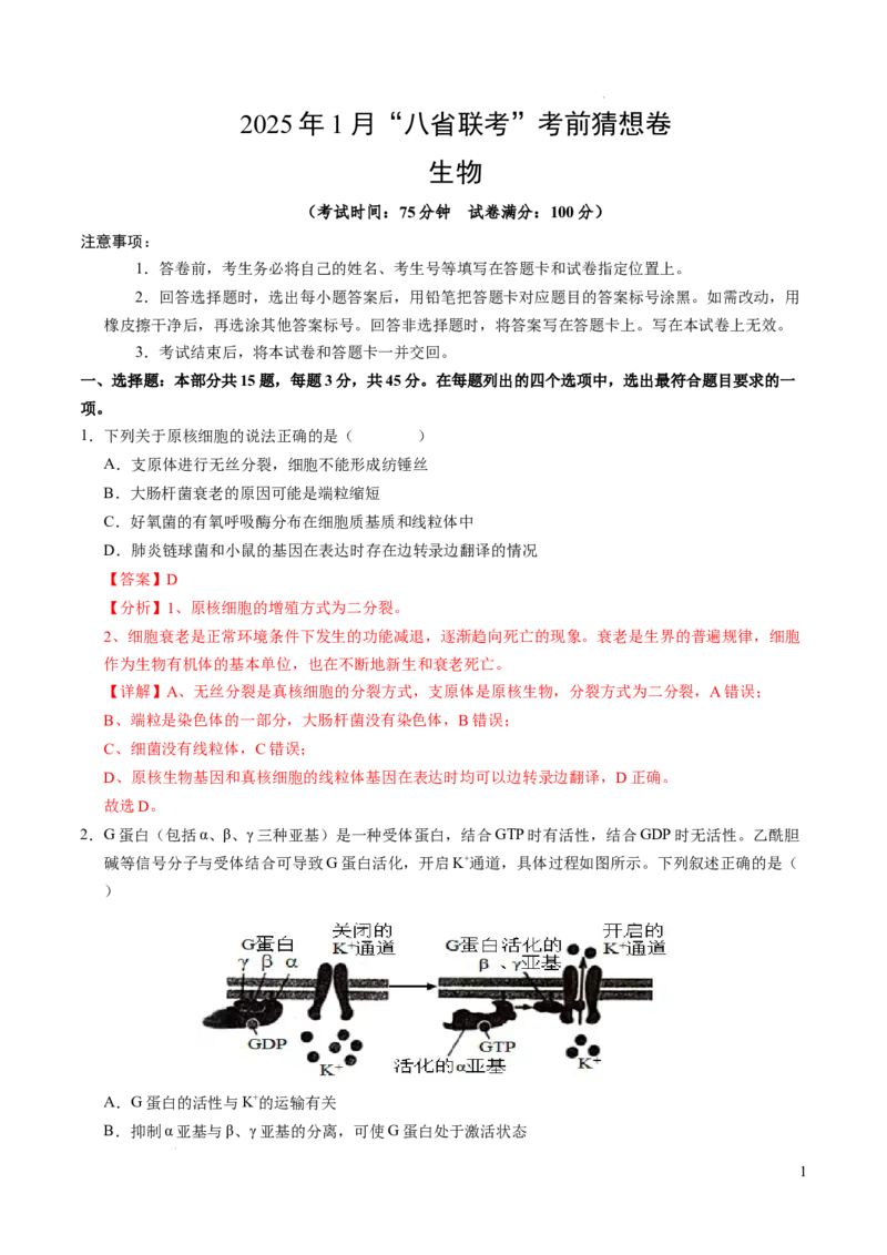 八省2025届高三&ldquo;八省联考&rdquo;考前猜想卷生物（15+5）全解全析_2024-2025高三（6-6月题库）_2025年01月试卷_01012025届高三&ldquo;八省联考&rdquo;考前猜想卷