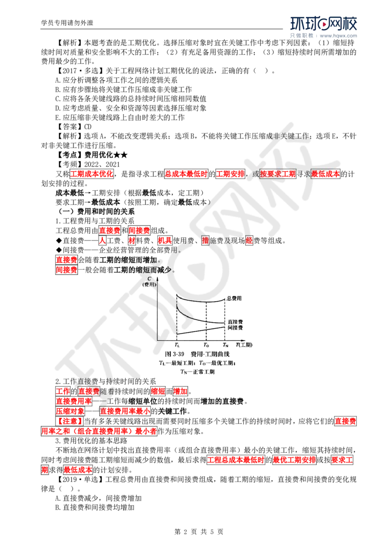 WM_12.进度：第三章第五节网络计划的优化_监理工程师_2025监理工程师_2025年监理工程师-各大机构_2025年监理-土建目标_机构1-HQ_01.HQ精讲班-李.娜_讲义