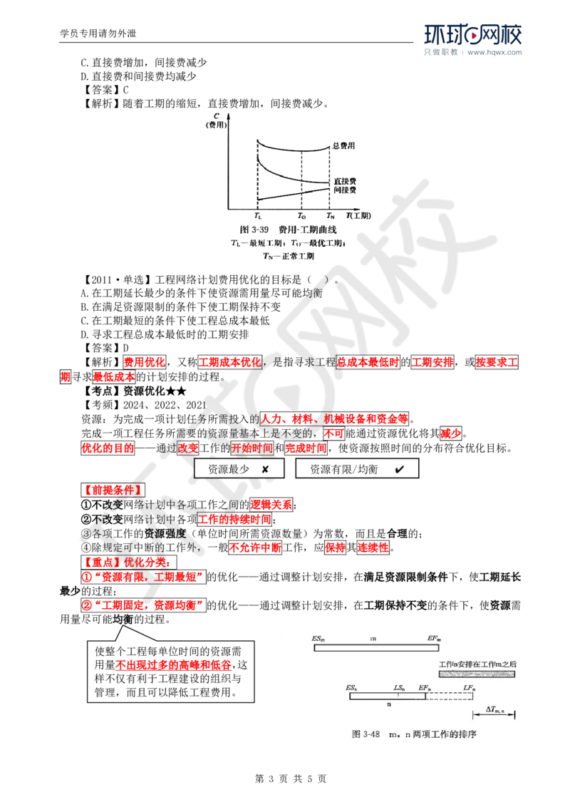 WM_12.进度：第三章第五节网络计划的优化_监理工程师_2025监理工程师_2025年监理工程师-各大机构_2025年监理-土建目标_机构1-HQ_01.HQ精讲班-李.娜_讲义