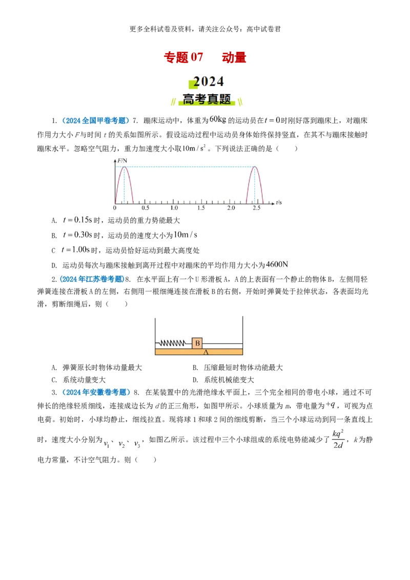 专题07动量好题汇编2024年高考真题和模拟题物理分类汇编（原卷版）_2024-2025高三（6-6月题库）_2024年07月试卷_2407172024年高考物理真题和模拟题分类汇编（全国通用）_专题07动量