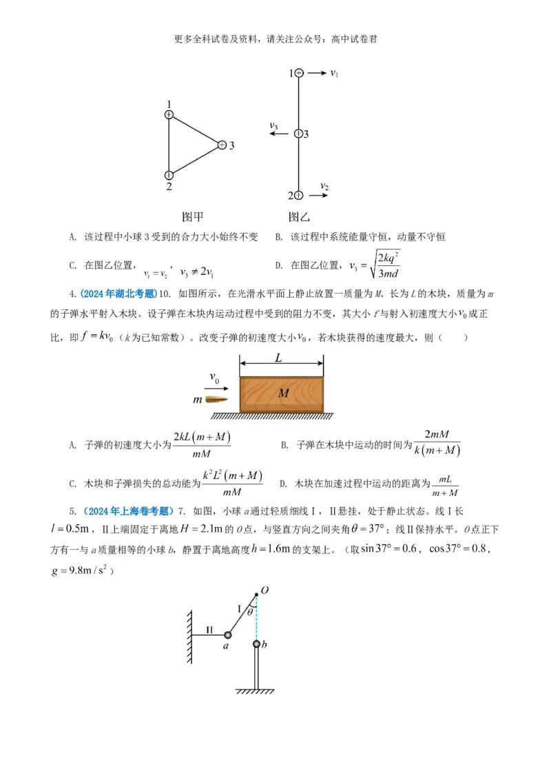 专题07动量好题汇编2024年高考真题和模拟题物理分类汇编（原卷版）_2024-2025高三（6-6月题库）_2024年07月试卷_2407172024年高考物理真题和模拟题分类汇编（全国通用）_专题07动量
