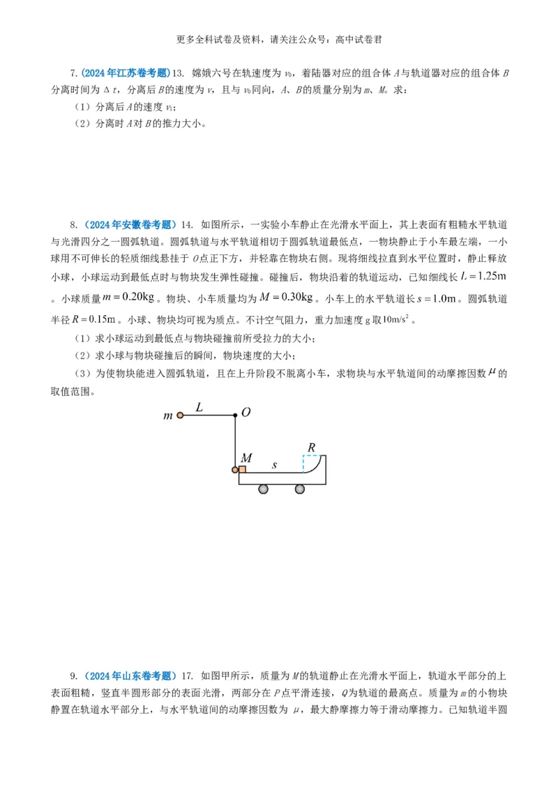 专题07动量好题汇编2024年高考真题和模拟题物理分类汇编（原卷版）_2024-2025高三（6-6月题库）_2024年07月试卷_2407172024年高考物理真题和模拟题分类汇编（全国通用）_专题07动量
