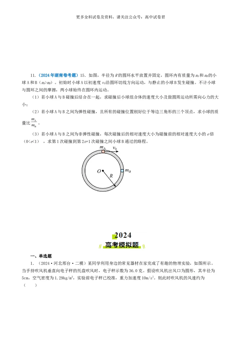 专题07动量好题汇编2024年高考真题和模拟题物理分类汇编（原卷版）_2024-2025高三（6-6月题库）_2024年07月试卷_2407172024年高考物理真题和模拟题分类汇编（全国通用）_专题07动量