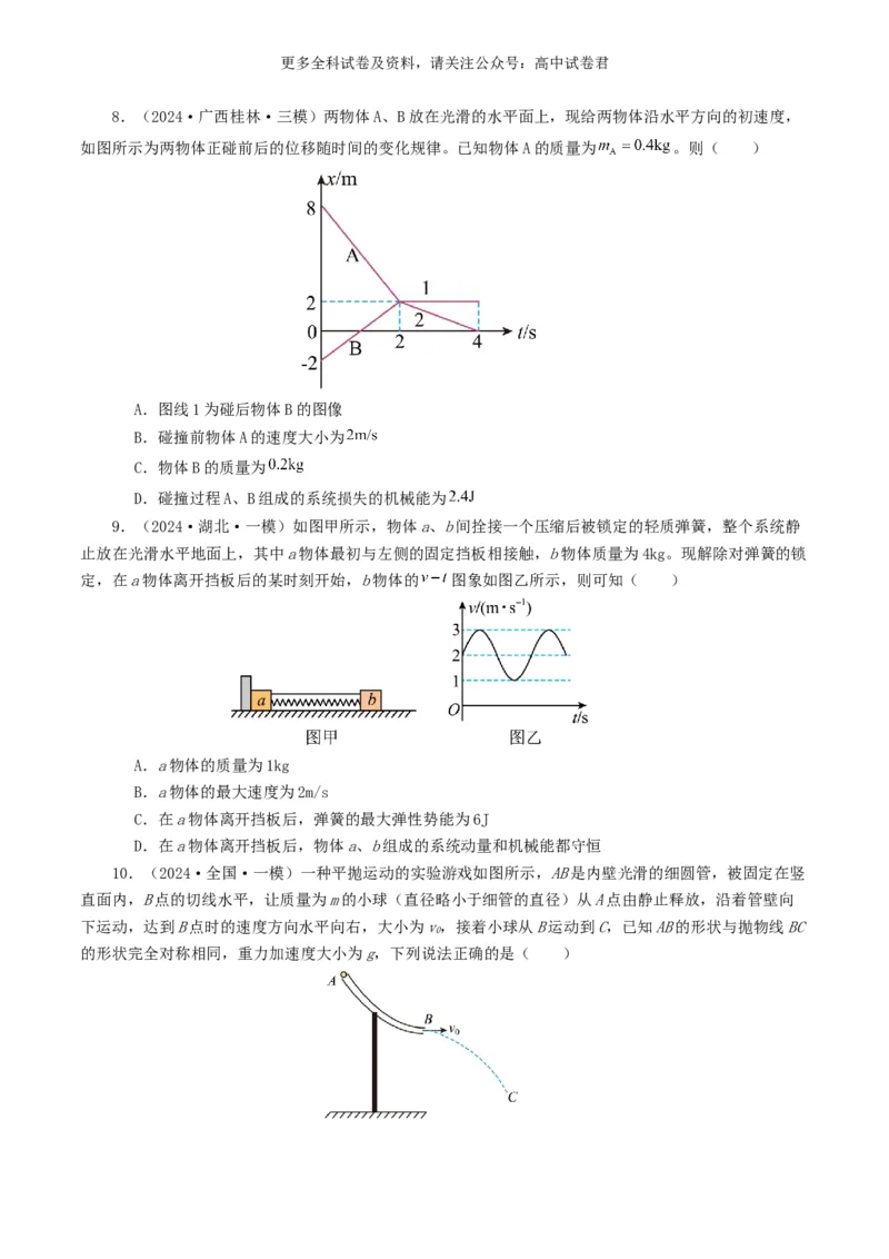 专题07动量好题汇编2024年高考真题和模拟题物理分类汇编（原卷版）_2024-2025高三（6-6月题库）_2024年07月试卷_2407172024年高考物理真题和模拟题分类汇编（全国通用）_专题07动量