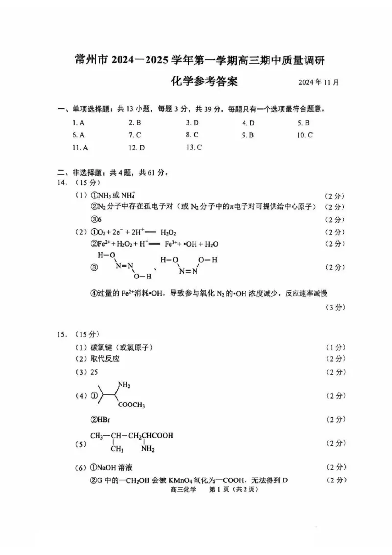 化学答案_2024-2025高三（6-6月题库）_2024年11月试卷_1109江苏省常州市2024-2025学年高三上学期期中考试_江苏省常州市2024-2025学年高三上学期期中考试化学