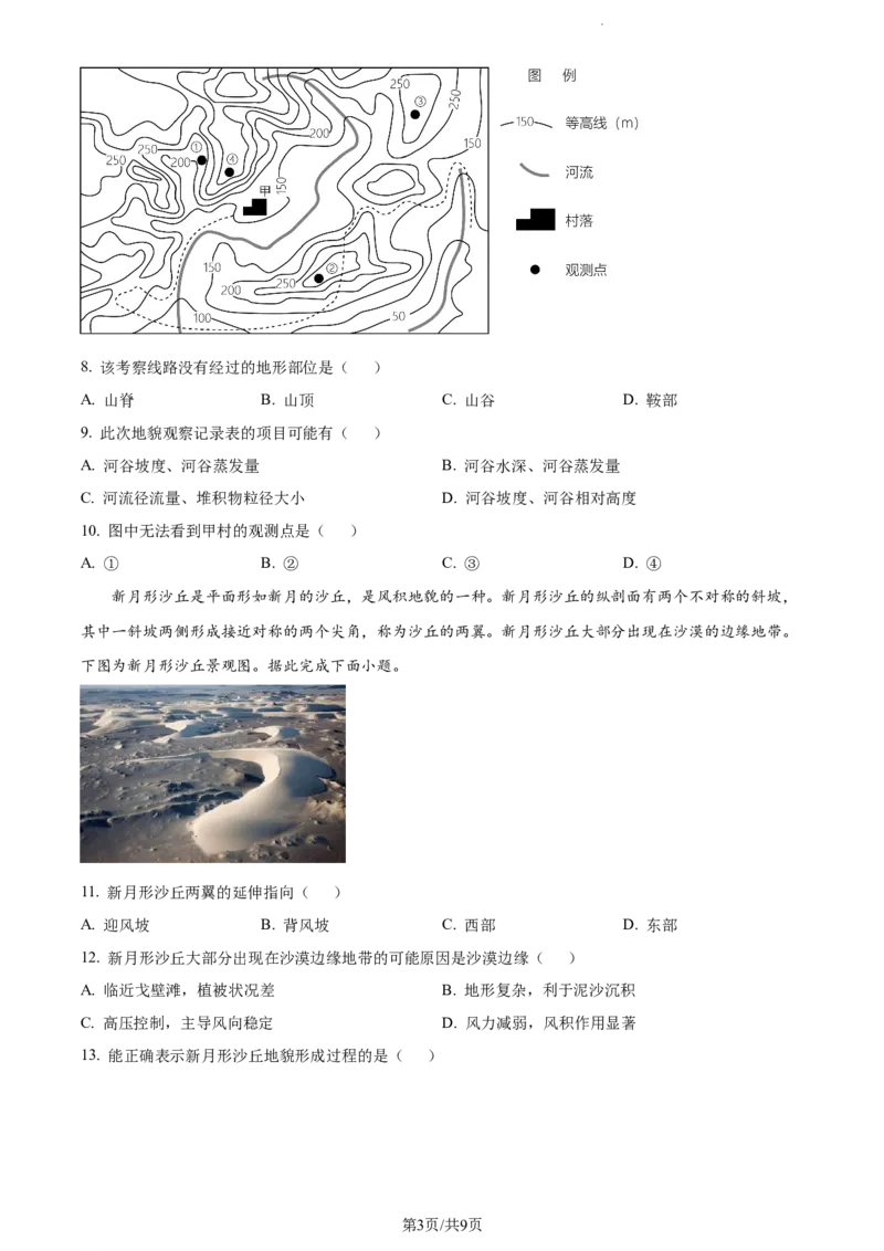 精品解析：新疆生产建设兵团第三师图木舒克市第一中学2023-2024学年高三上学期11月月考地理试题（原卷版）(1)_2023年11月_0211月合集