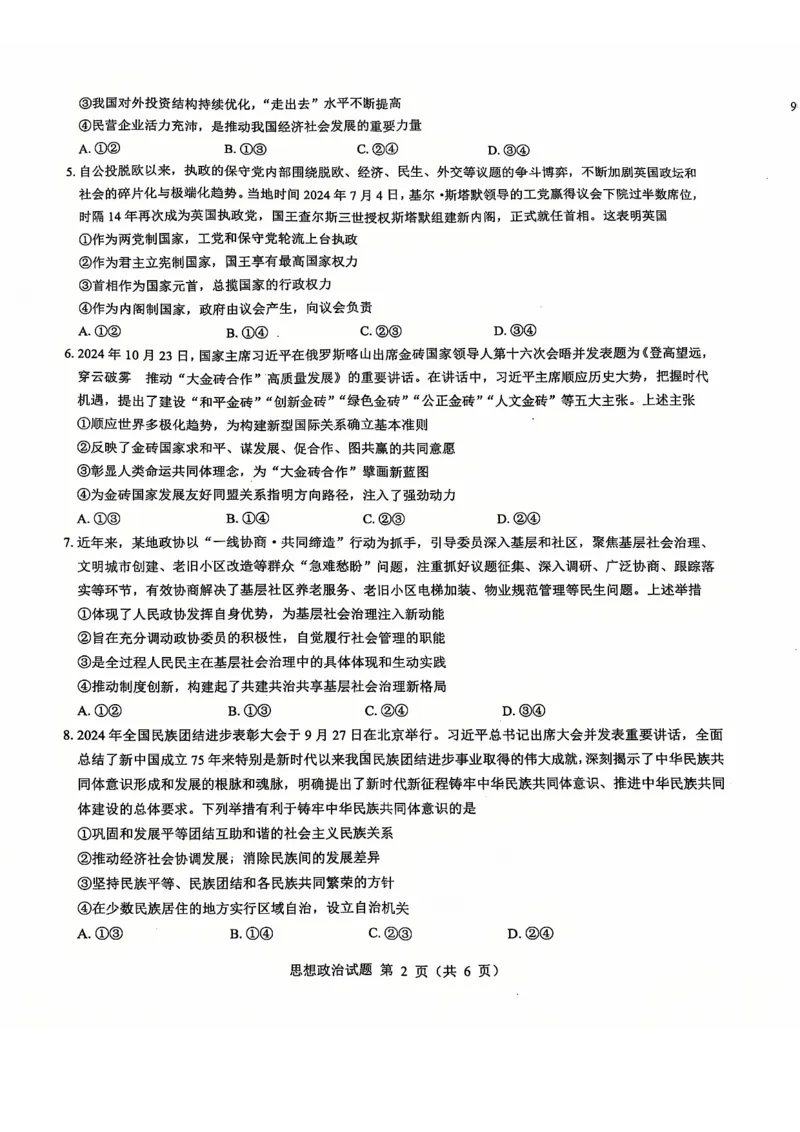 政治_2024-2025高三（6-6月题库）_2024年12月试卷_12192025山西省三重教育高三12月八省联考适应性考试_政治