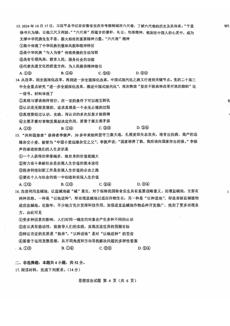 政治_2024-2025高三（6-6月题库）_2024年12月试卷_12192025山西省三重教育高三12月八省联考适应性考试_政治