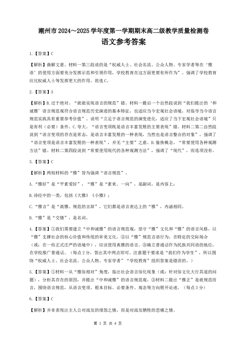 广东省潮州市2024-2025学年高二上学期1月期末考试语文答案_2024-2025高二（7-7月题库）_2025年03月试卷_0309广东省潮州市2024-2025学年高二上学期1月期末考试