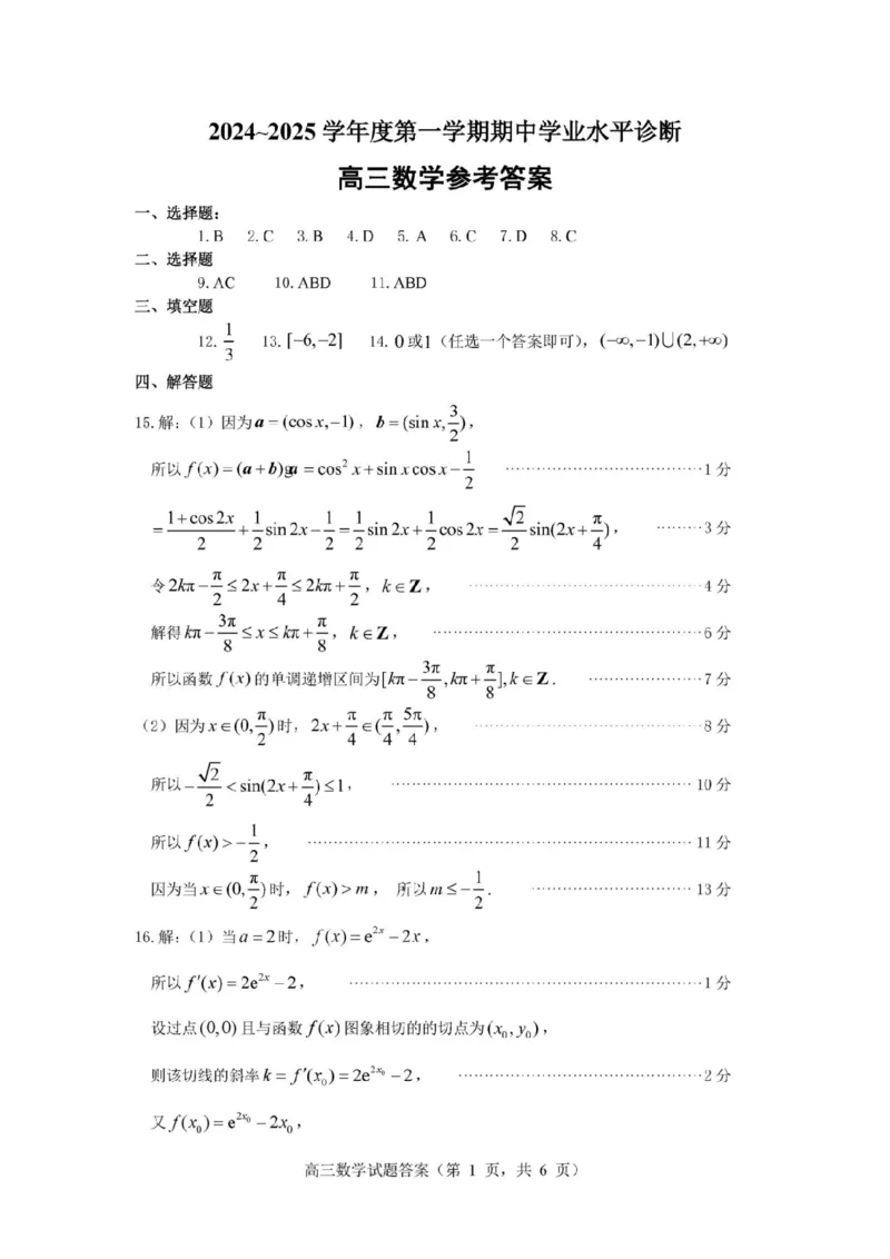 数学试卷答案_2024-2025高三（6-6月题库）_2024年11月试卷_1111山东省烟台市2025届高三11月期中学业水平检测_山东省烟台市2025届高三11月期中学业水平检测数学