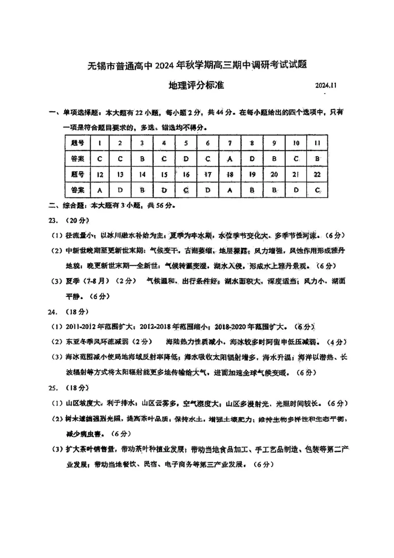 地理答案2025届无锡高三期中统考_2024-2025高三（6-6月题库）_2024年11月试卷_1110江苏省无锡市2024-2025学年高三上学期期中教学质量调研测