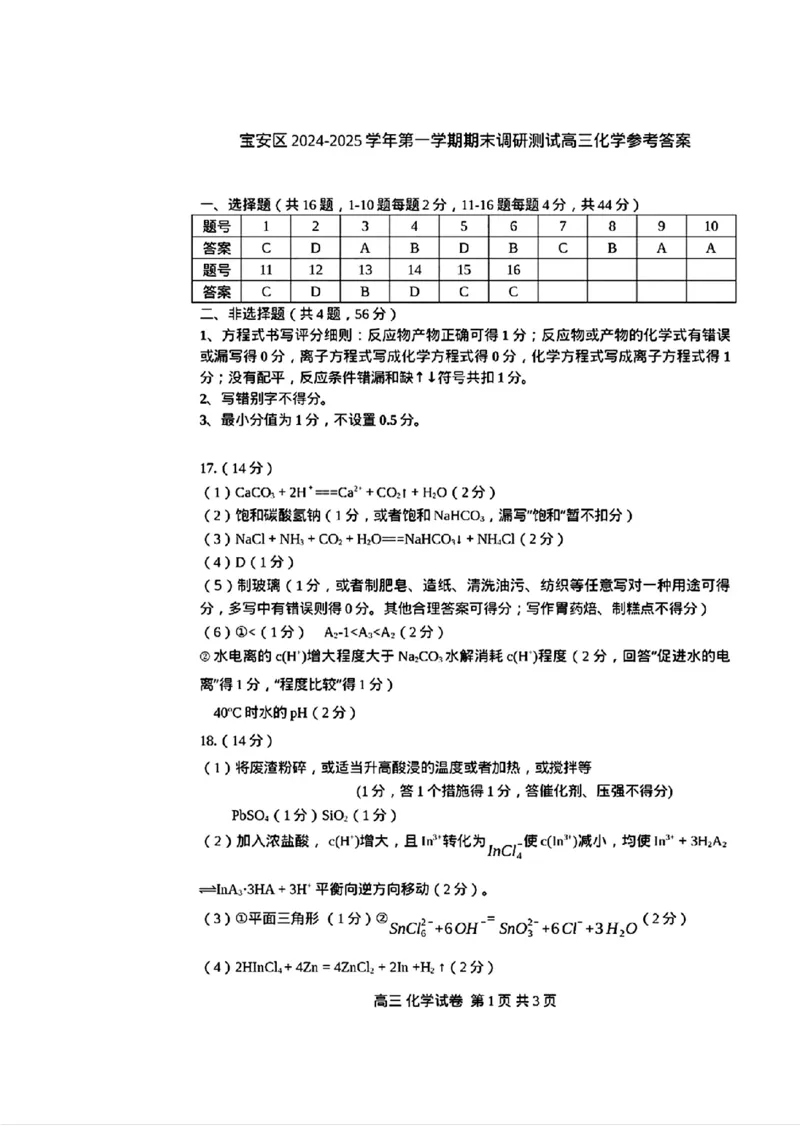 化学答案_2024-2025高三（6-6月题库）_2024年10月试卷_1023广东省深圳市宝安区2024-2025学年高三上学期10月第一次调研测试_广东省深圳市宝安区2024-2025学年高三上学期10月第一次调研测试化学