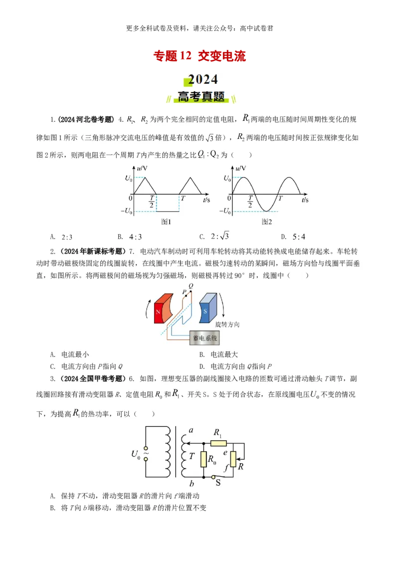 专题12交变电流好题汇编2024年高考真题和模拟题物理分类汇编（原卷版）_2024-2025高三（6-6月题库）_2024年07月试卷_2407172024年高考物理真题和模拟题分类汇编（全国通用）
