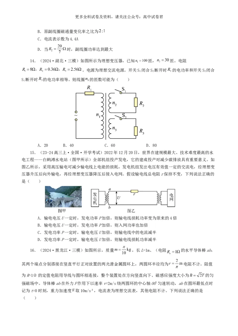 专题12交变电流好题汇编2024年高考真题和模拟题物理分类汇编（原卷版）_2024-2025高三（6-6月题库）_2024年07月试卷_2407172024年高考物理真题和模拟题分类汇编（全国通用）