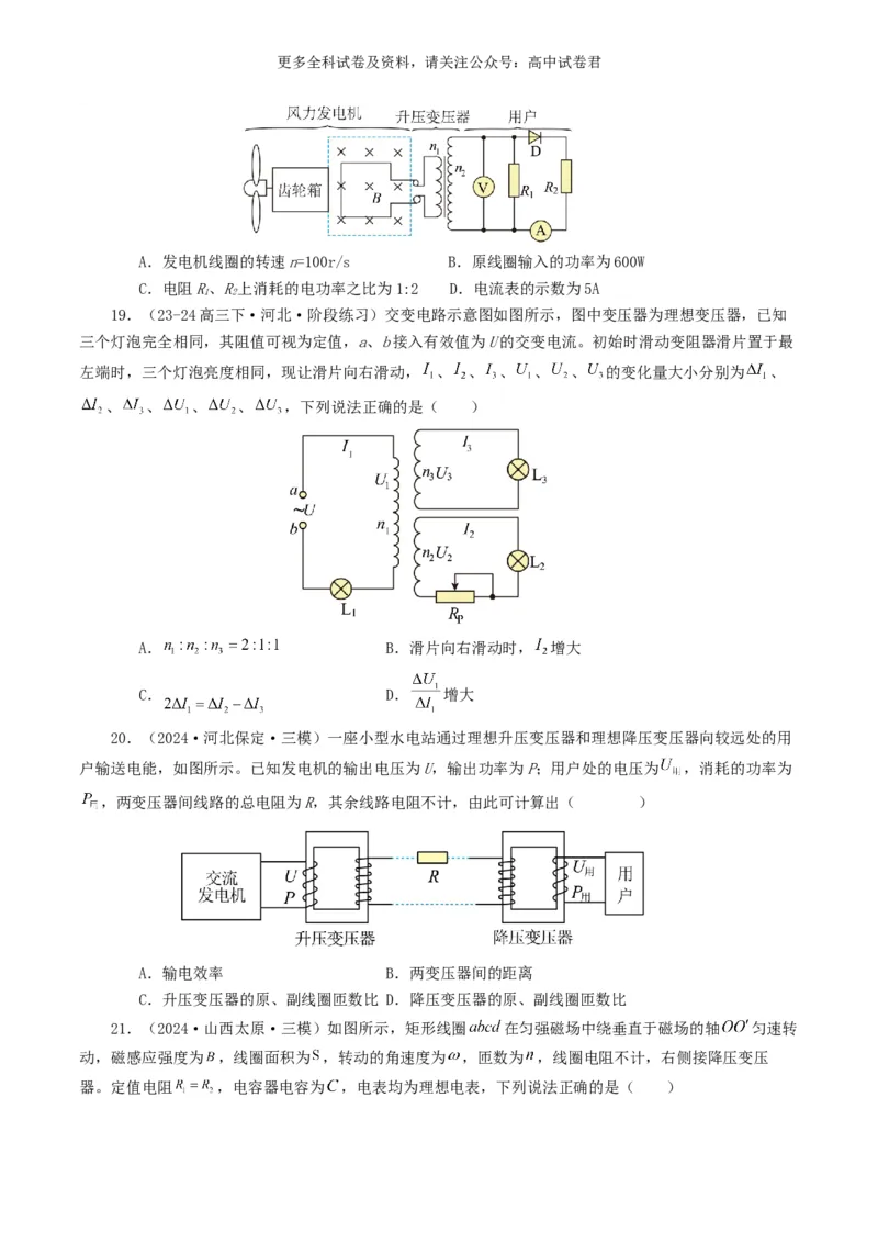 专题12交变电流好题汇编2024年高考真题和模拟题物理分类汇编（原卷版）_2024-2025高三（6-6月题库）_2024年07月试卷_2407172024年高考物理真题和模拟题分类汇编（全国通用）