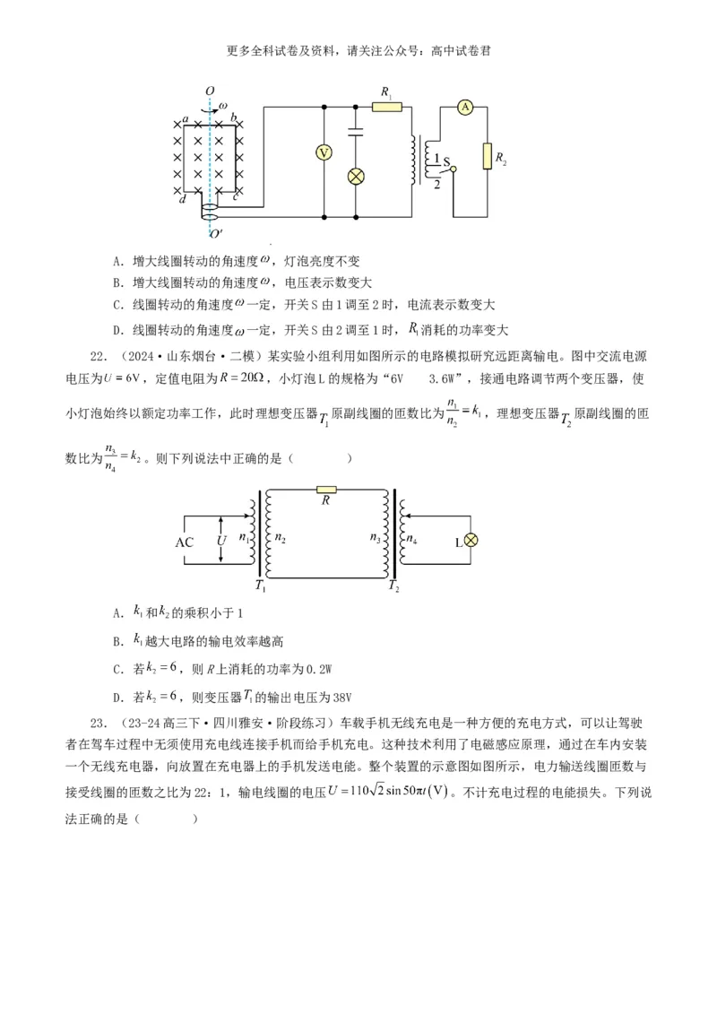 专题12交变电流好题汇编2024年高考真题和模拟题物理分类汇编（原卷版）_2024-2025高三（6-6月题库）_2024年07月试卷_2407172024年高考物理真题和模拟题分类汇编（全国通用）