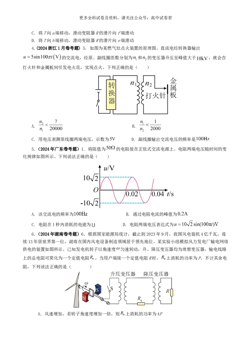 专题12交变电流好题汇编2024年高考真题和模拟题物理分类汇编（原卷版）_2024-2025高三（6-6月题库）_2024年07月试卷_2407172024年高考物理真题和模拟题分类汇编（全国通用）