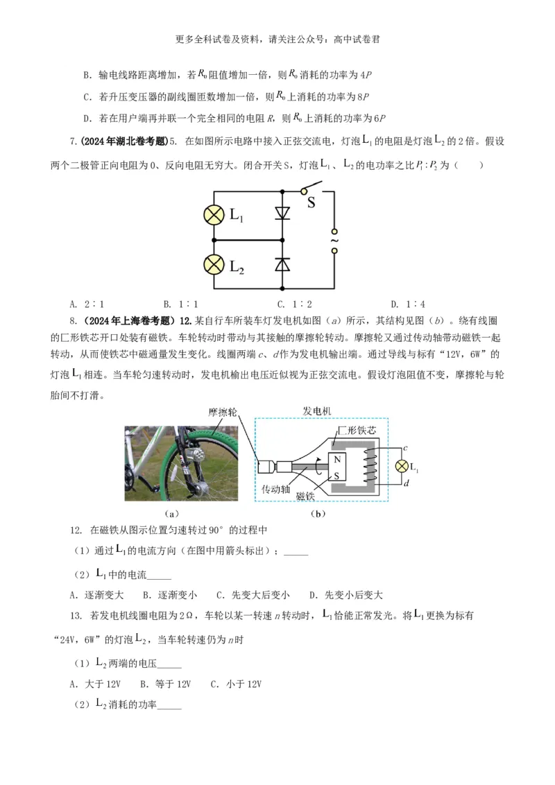 专题12交变电流好题汇编2024年高考真题和模拟题物理分类汇编（原卷版）_2024-2025高三（6-6月题库）_2024年07月试卷_2407172024年高考物理真题和模拟题分类汇编（全国通用）