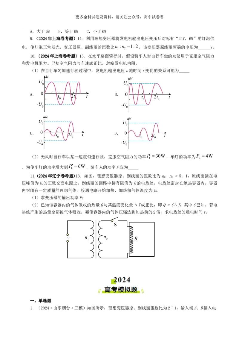 专题12交变电流好题汇编2024年高考真题和模拟题物理分类汇编（原卷版）_2024-2025高三（6-6月题库）_2024年07月试卷_2407172024年高考物理真题和模拟题分类汇编（全国通用）