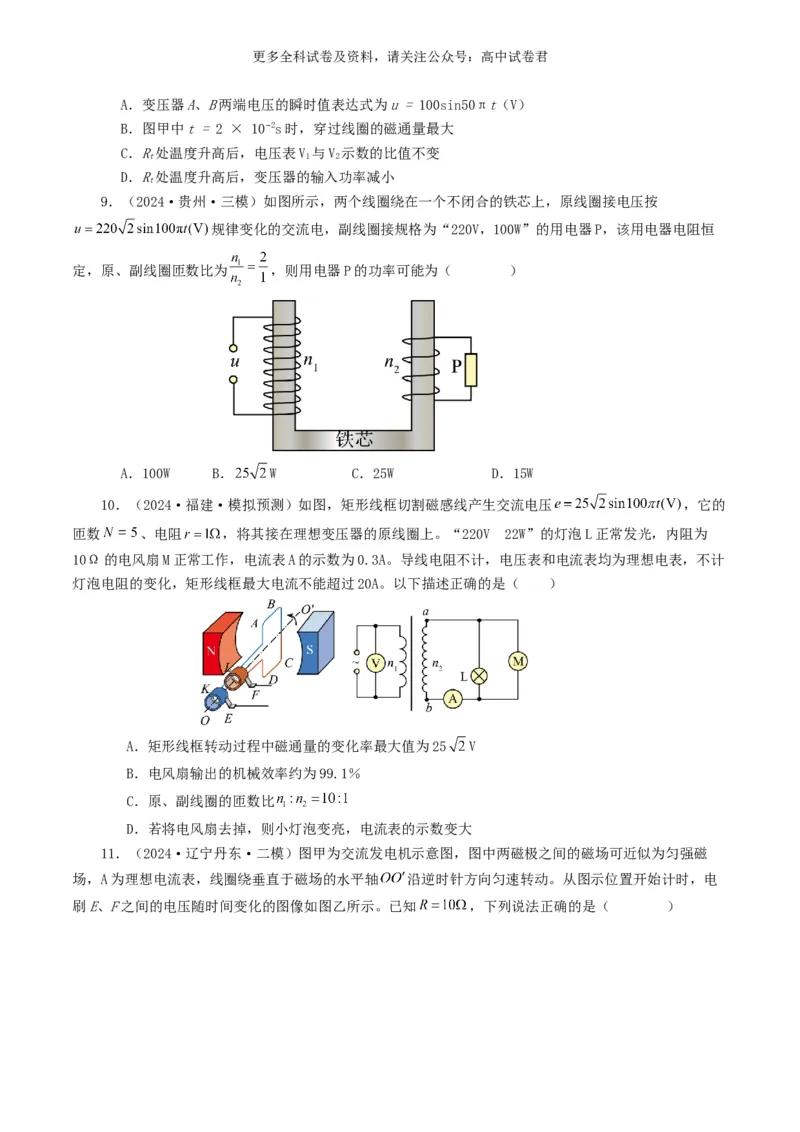 专题12交变电流好题汇编2024年高考真题和模拟题物理分类汇编（原卷版）_2024-2025高三（6-6月题库）_2024年07月试卷_2407172024年高考物理真题和模拟题分类汇编（全国通用）