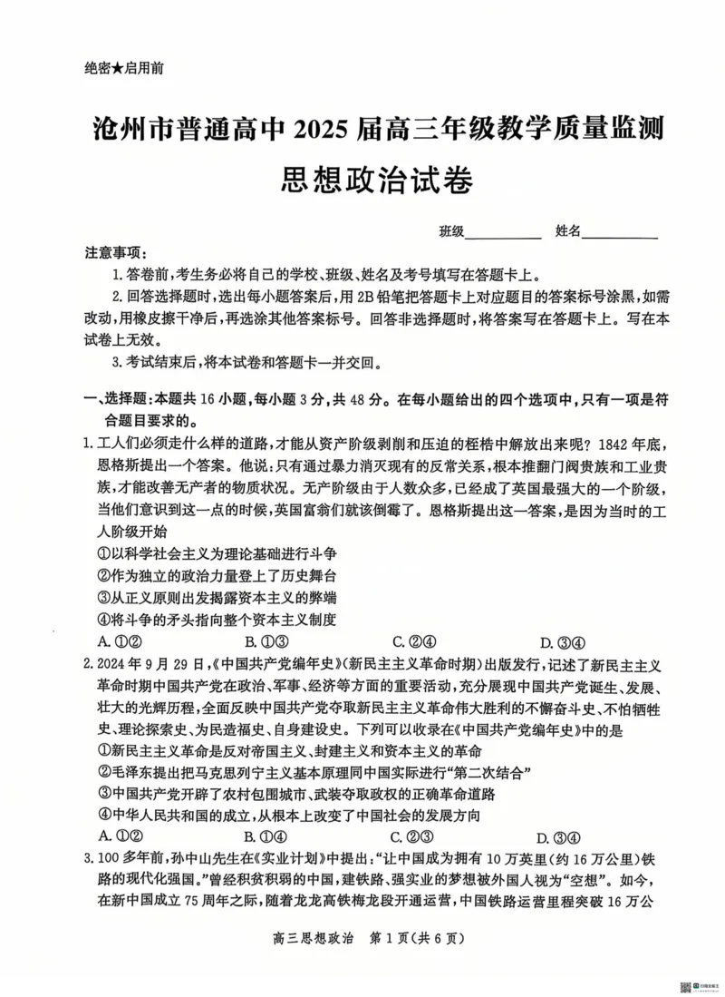 河北省沧州市普通高中2024-2025学年高三上学期12月月考政治试题_2024-2025高三（6-6月题库）_2024年12月试卷_1225沧州市普通高中2025届高三年级12月教学质量监测（全科）