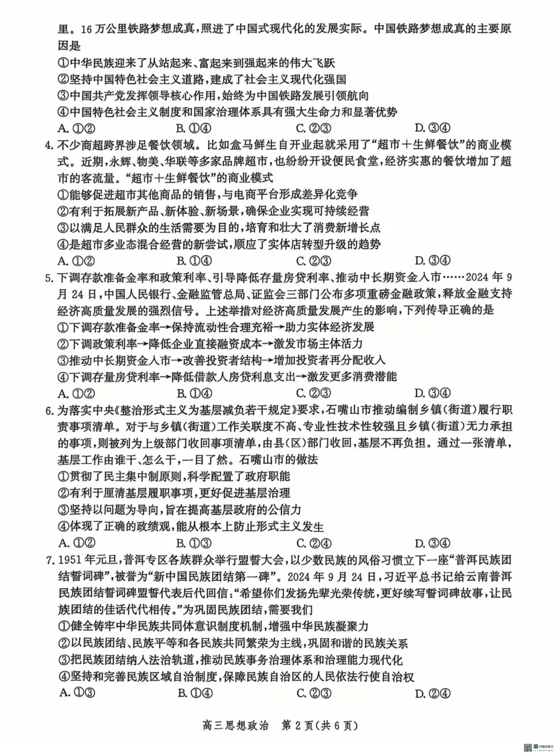 河北省沧州市普通高中2024-2025学年高三上学期12月月考政治试题_2024-2025高三（6-6月题库）_2024年12月试卷_1225沧州市普通高中2025届高三年级12月教学质量监测（全科）