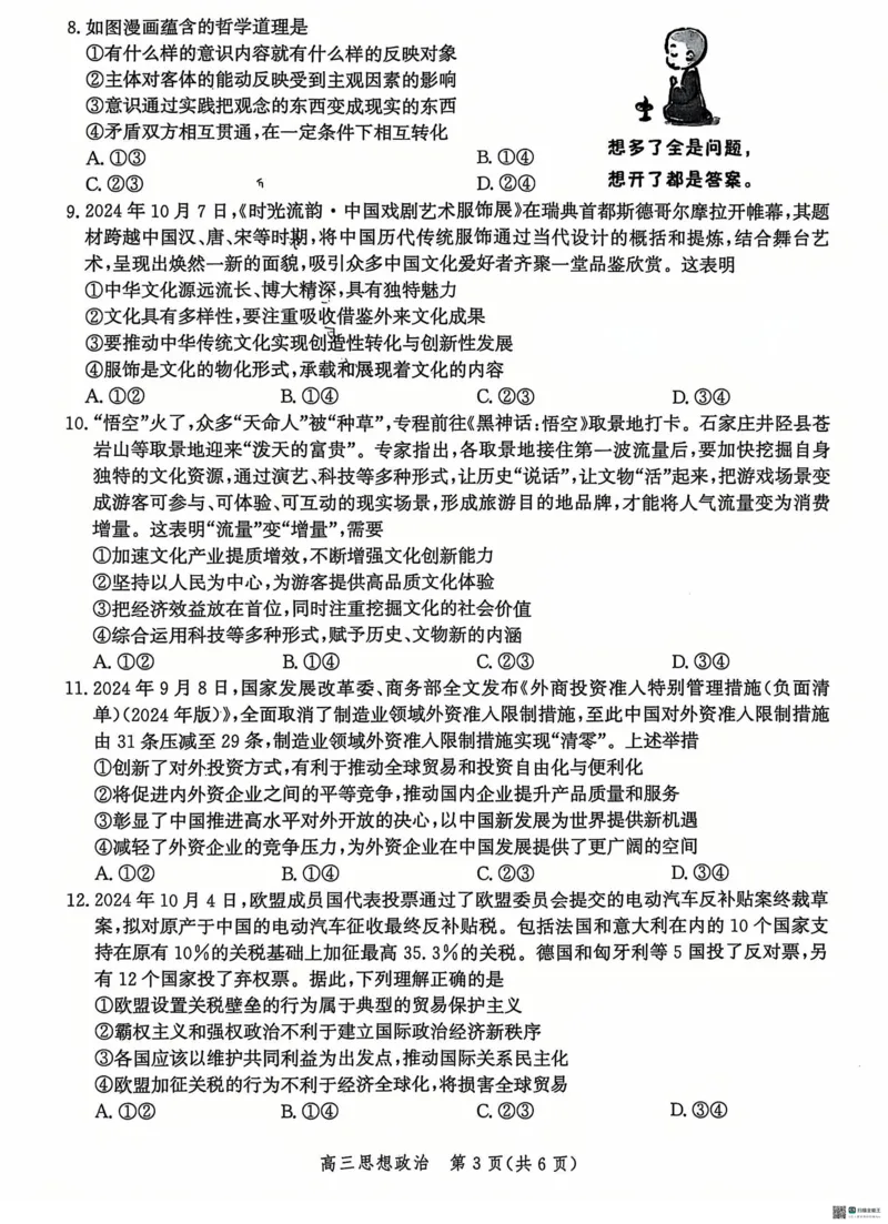 河北省沧州市普通高中2024-2025学年高三上学期12月月考政治试题_2024-2025高三（6-6月题库）_2024年12月试卷_1225沧州市普通高中2025届高三年级12月教学质量监测（全科）