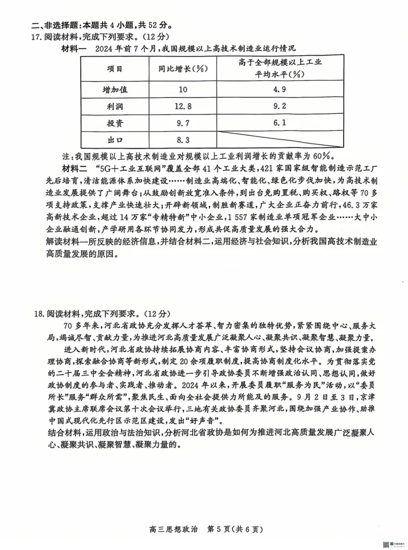 河北省沧州市普通高中2024-2025学年高三上学期12月月考政治试题_2024-2025高三（6-6月题库）_2024年12月试卷_1225沧州市普通高中2025届高三年级12月教学质量监测（全科）
