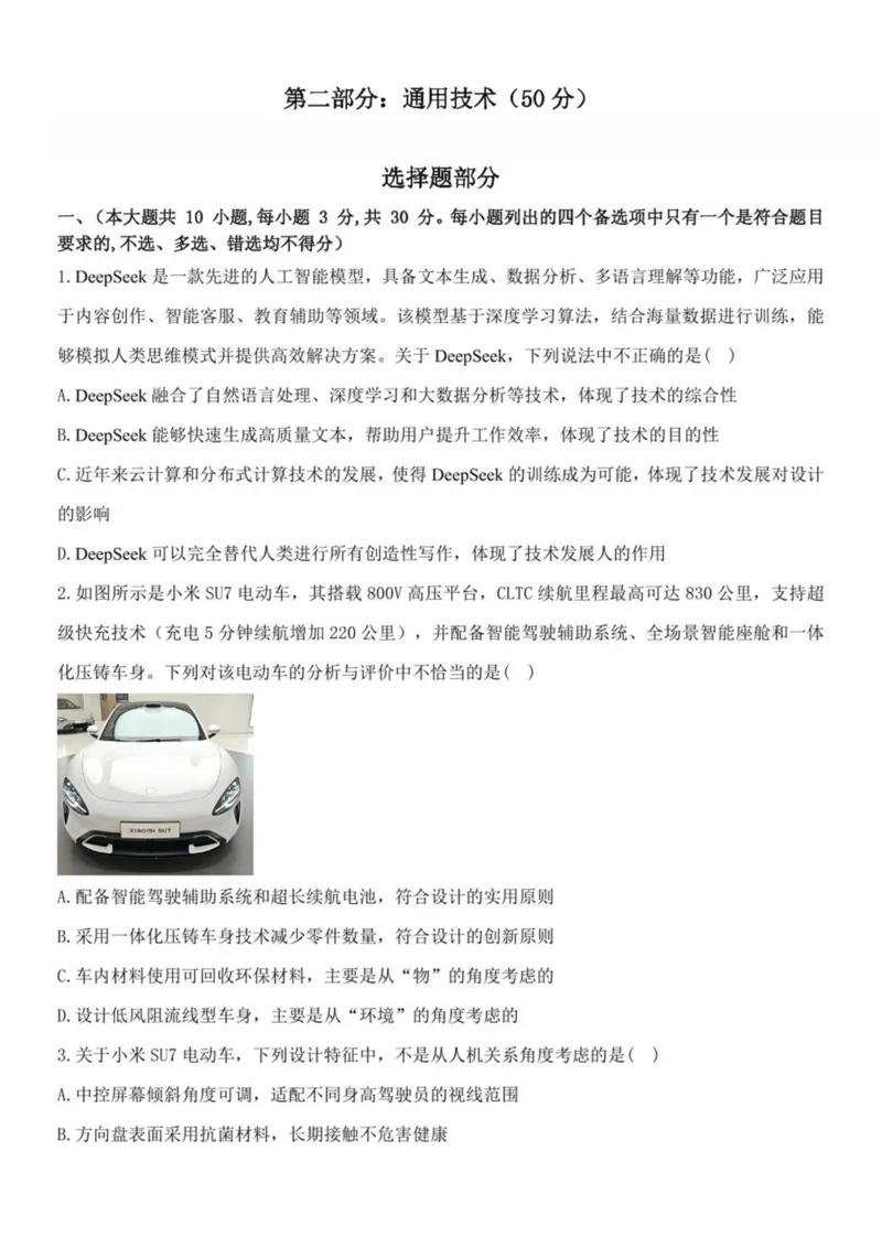 浙江省温州新力量联盟2024-2025学年高二下学期4月期中联考通用技术试卷（扫描版，含答案）_2024-2025高二（7-7月题库）_2025年05月试卷