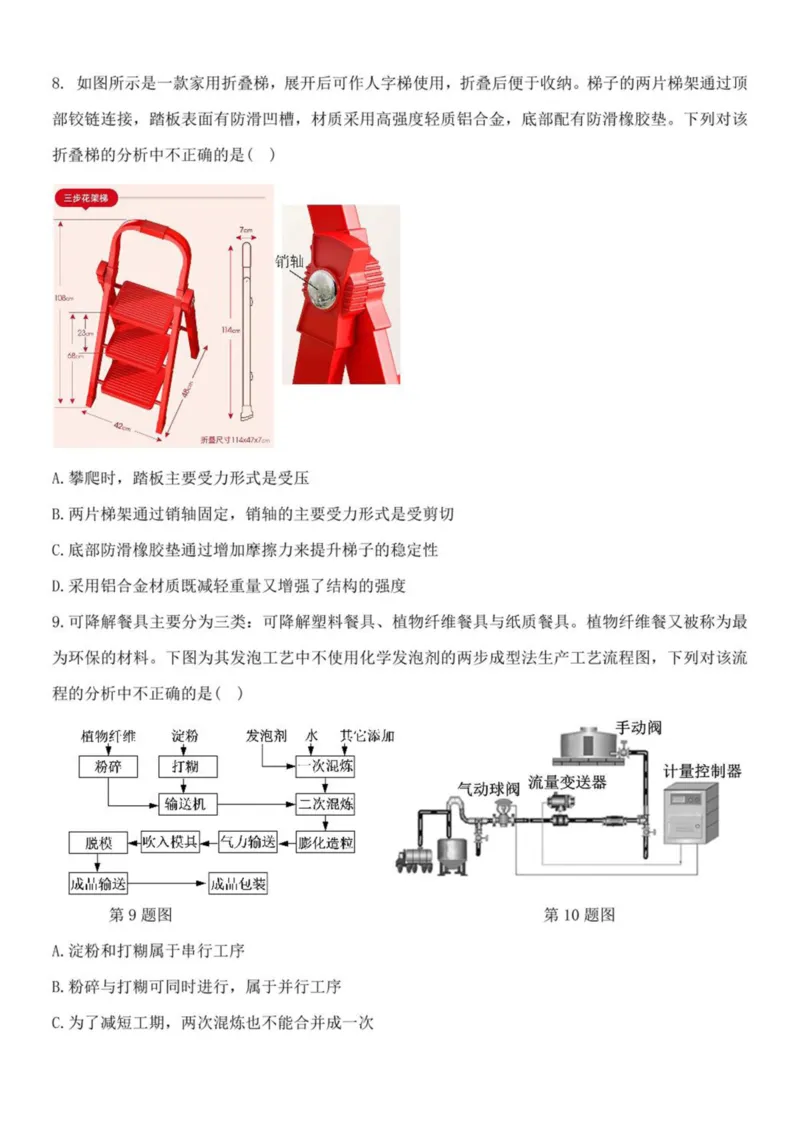 浙江省温州新力量联盟2024-2025学年高二下学期4月期中联考通用技术试卷（扫描版，含答案）_2024-2025高二（7-7月题库）_2025年05月试卷