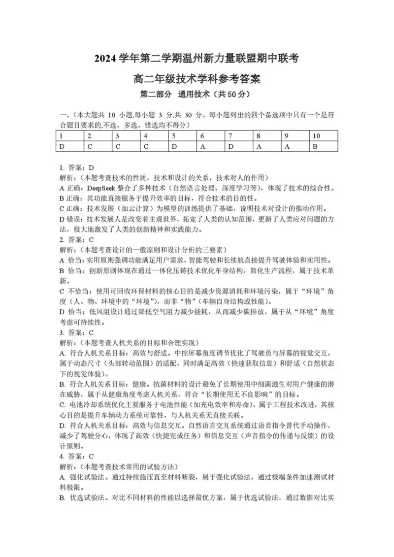 浙江省温州新力量联盟2024-2025学年高二下学期4月期中联考通用技术试卷（扫描版，含答案）_2024-2025高二（7-7月题库）_2025年05月试卷